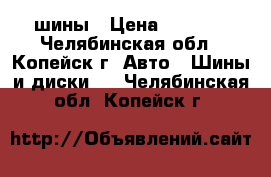 шины › Цена ­ 2 000 - Челябинская обл., Копейск г. Авто » Шины и диски   . Челябинская обл.,Копейск г.